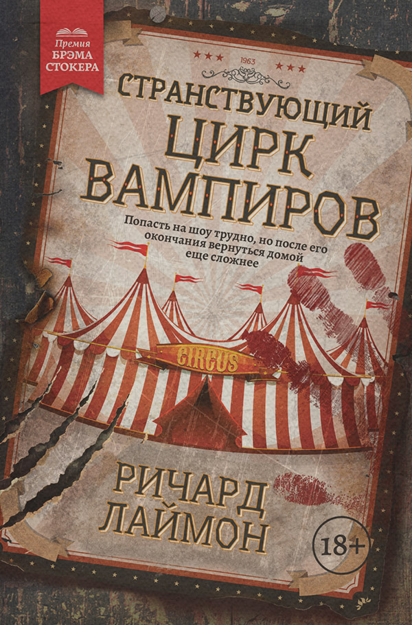 Книги про вампірів Странствующий Цирк Вампиров(Ричард Лаймон) 
