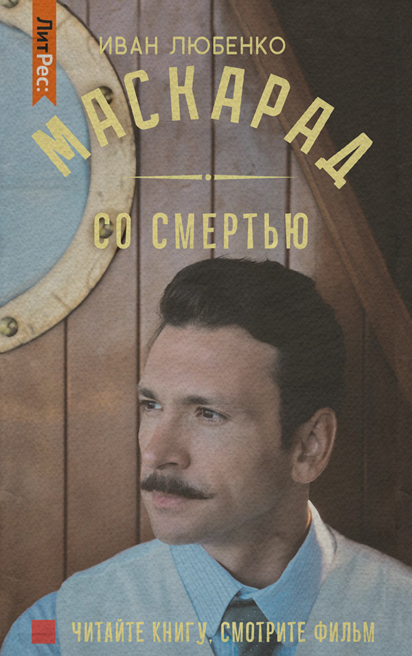 Історичні детективи Маскарад со смертью(Иван Любенко) 