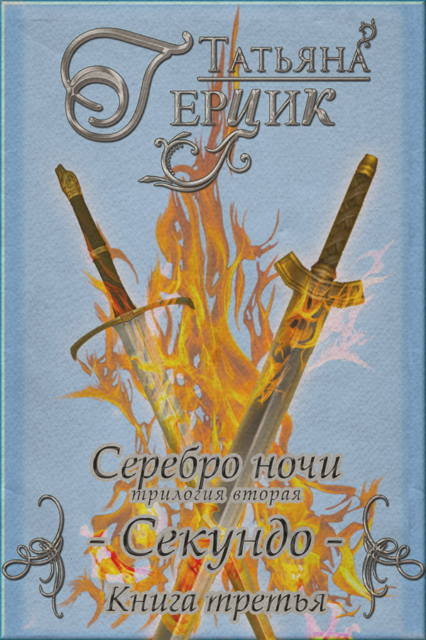 Серебро ночи. Секундо. Книга 3