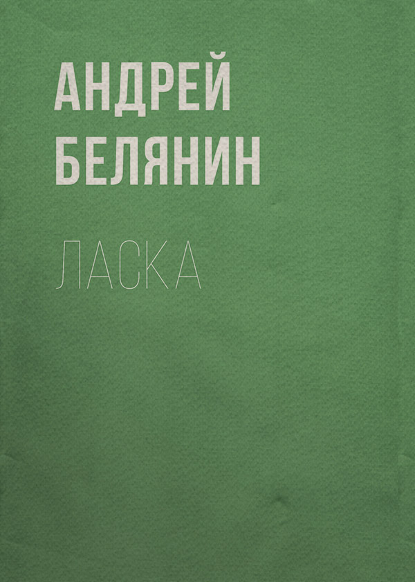 Ласка