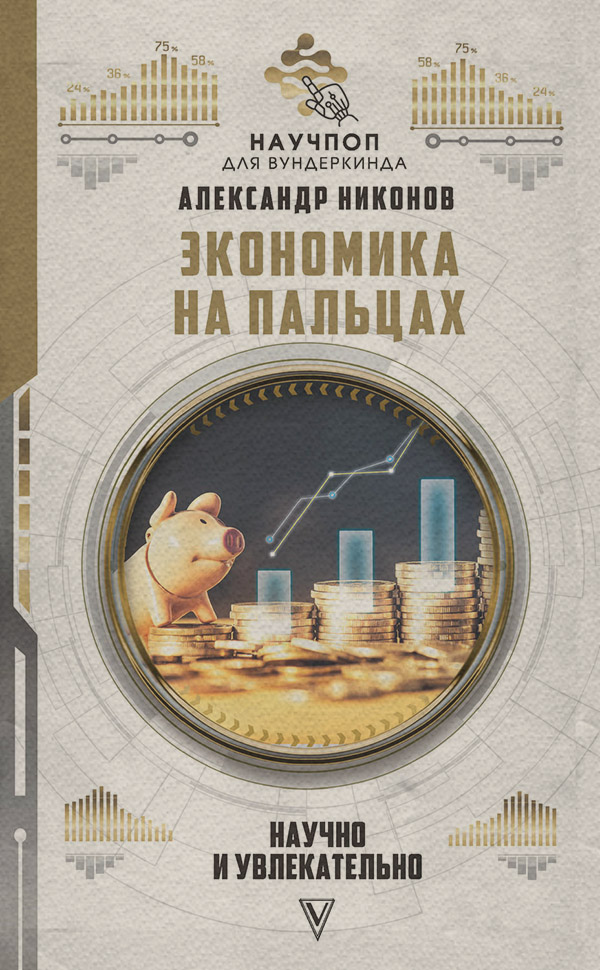  Экономика на пальцах: научно и увлекательно(Александр Никонов) 