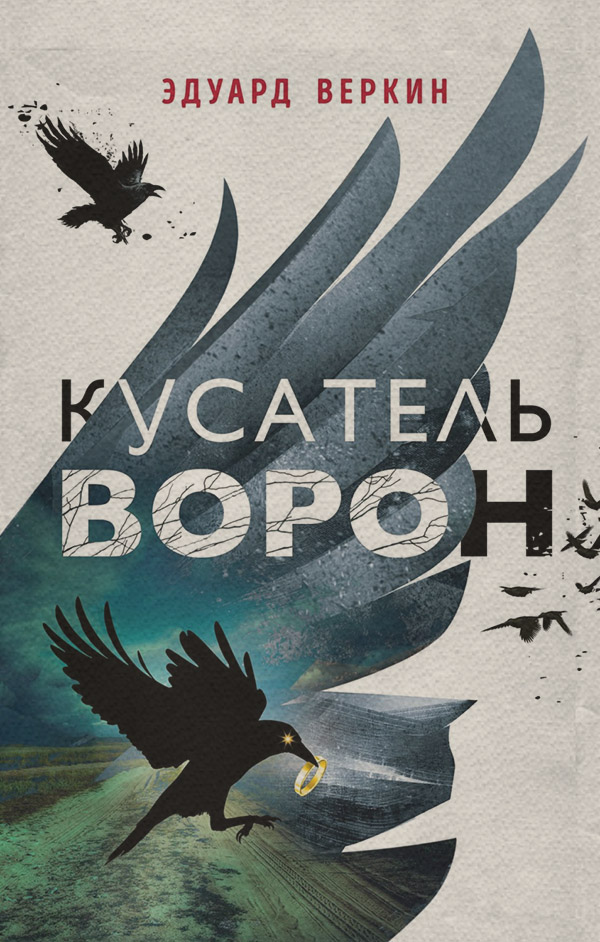  Кусатель ворон(Эдуард Веркин) 