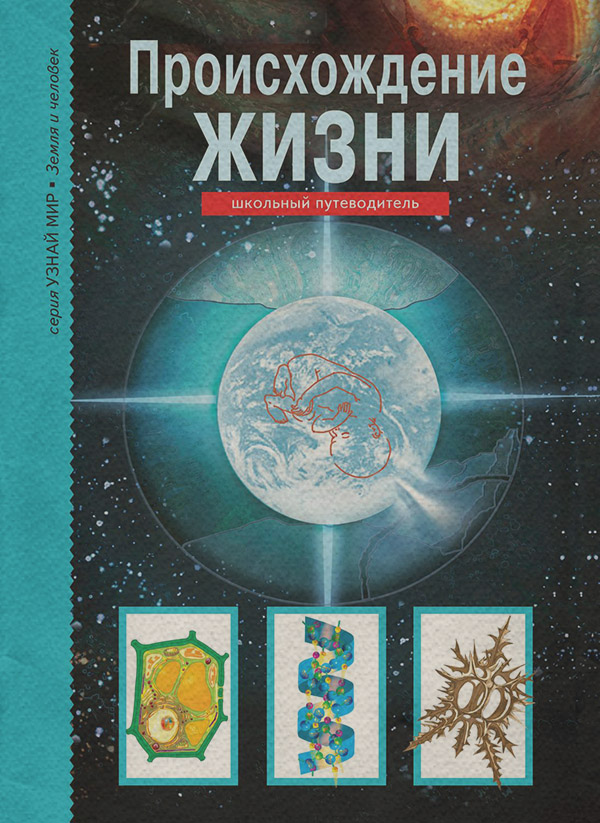  Происхождение жизни(Ирина Рябинина) 