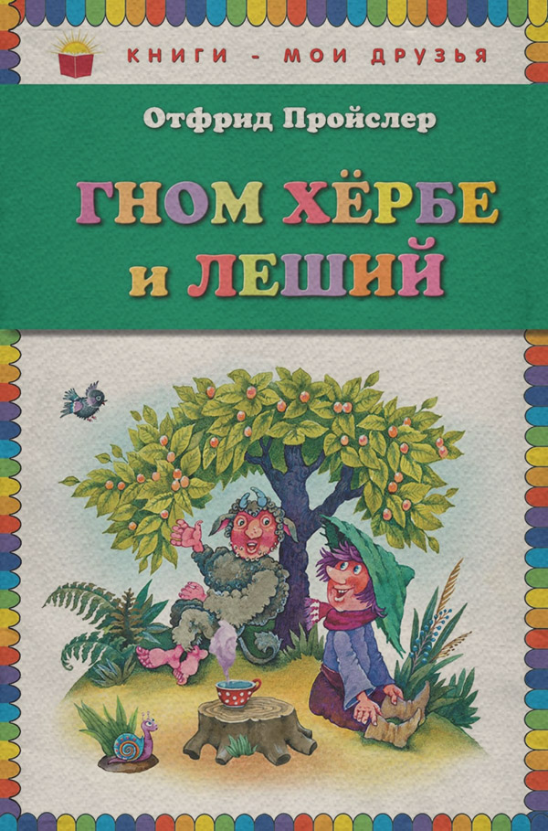 Казки Гном Хербе и Леший(Отфрид Пройслер) 