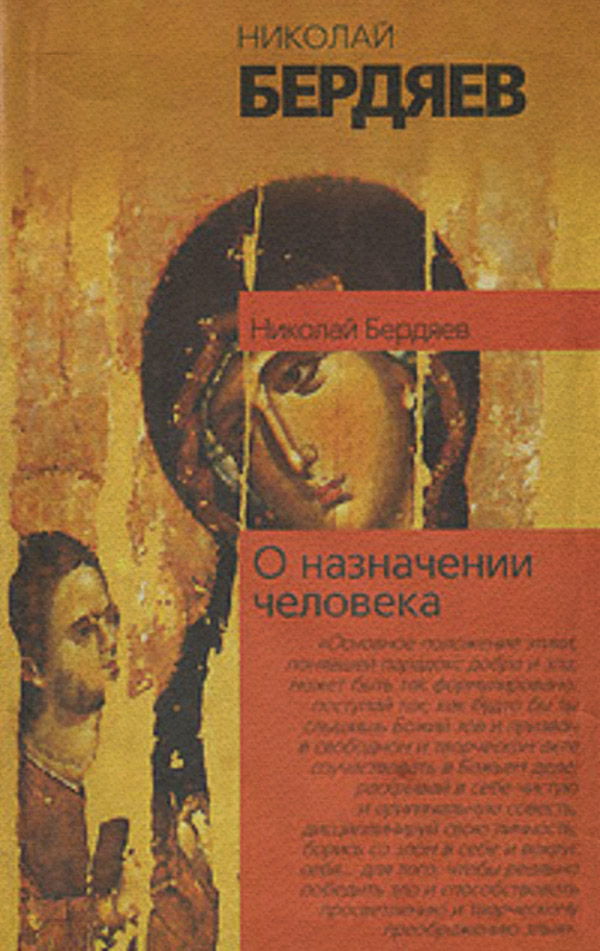  О назначении человека(Николай Бердяев) 