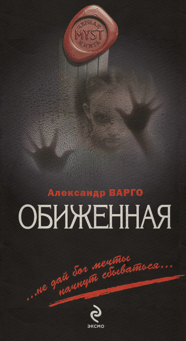 Обиженная