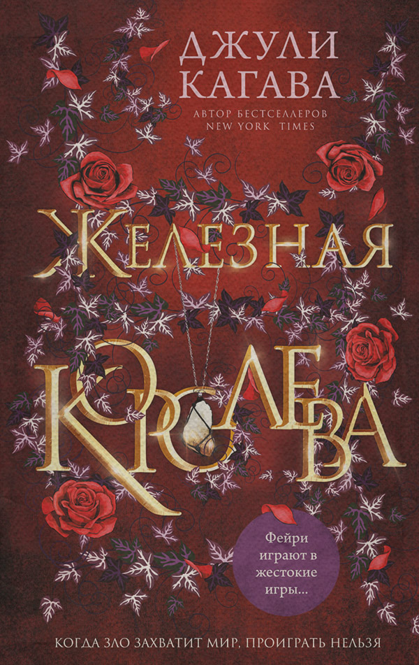 Young adult Железная королева(Джули Кагава) 