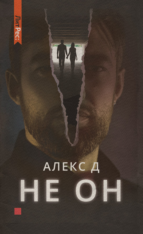 Не он