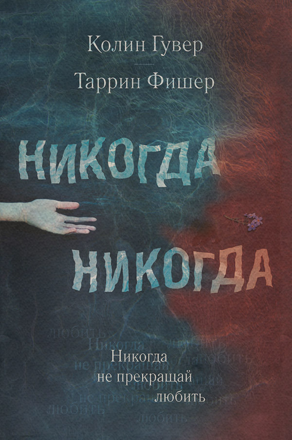 Никогда Никогда. Часть 2