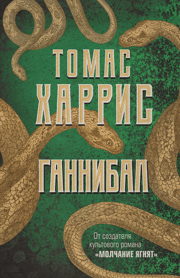 Зарубіжні детективи Ганнибал(Томас Харрис) 