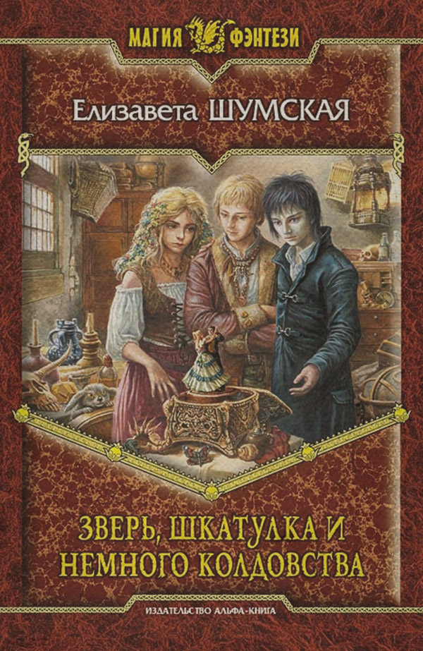 Зверь, шкатулка и немного колдовства