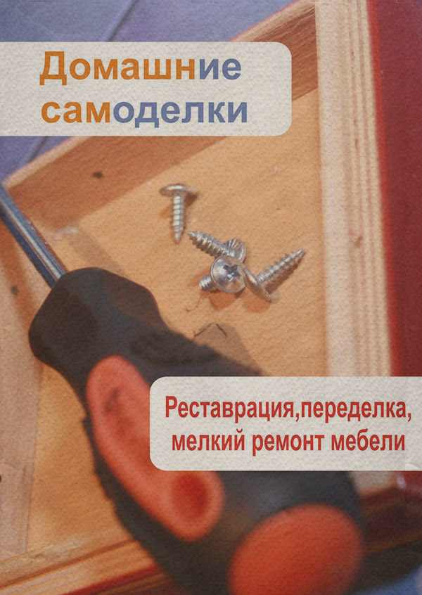  Реставрация, переделка, мелкий ремонт мебели(Илья Мельников) 