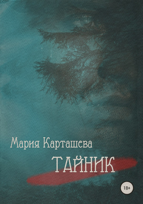 Тайник