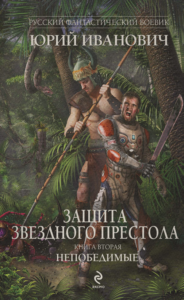 Непобедимые