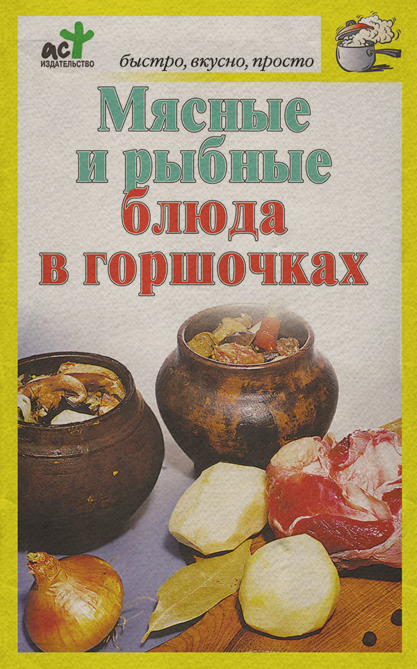 Кулінарія Мясные и рыбные блюда в горшочках(Дарья Костина) 