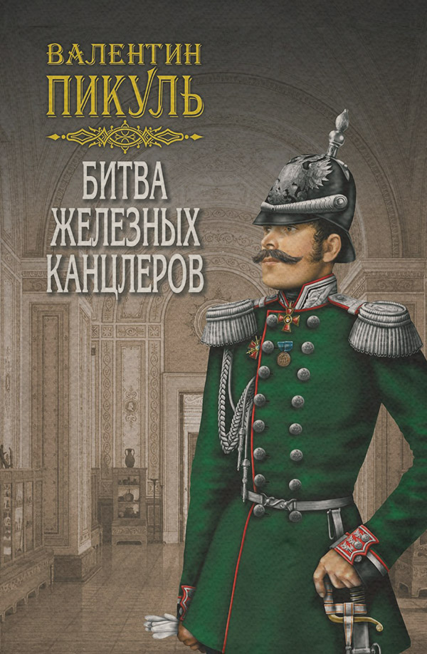 Битва железных канцлеров