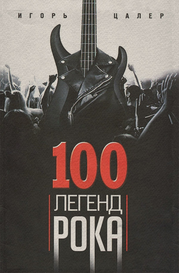  100 легенд рока. Живой звук в каждой фразе(Игорь Цалер) 