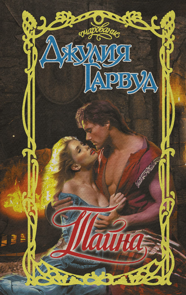 Тайна