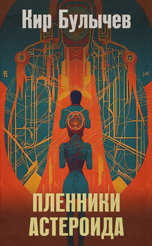 Пленники астероида