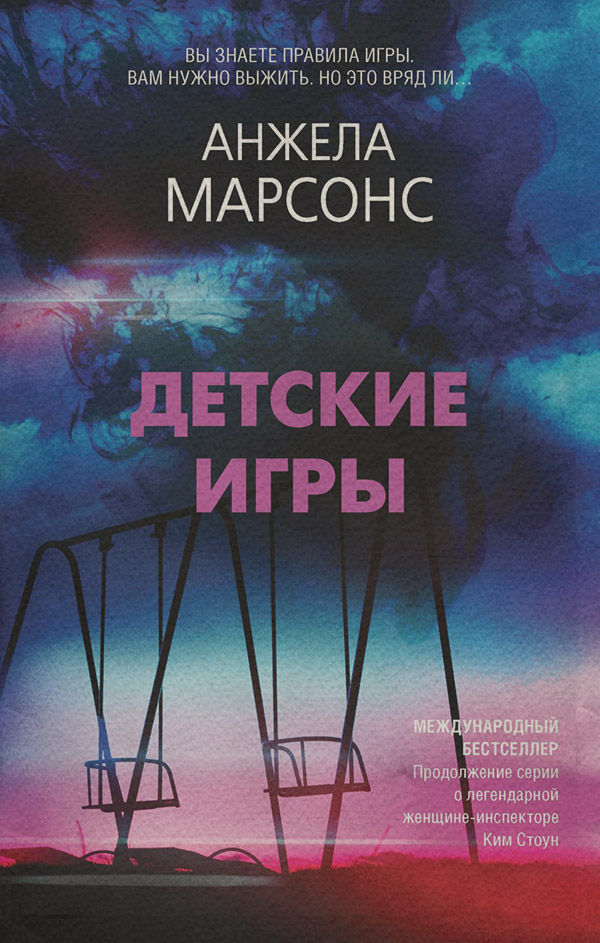 Зарубіжні детективи Детские игры(Анжела Марсонс) 