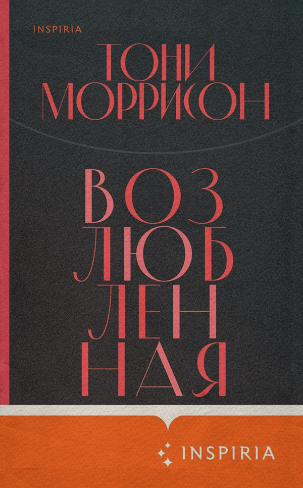Література 20 століття Возлюбленная(Тони Моррисон) 