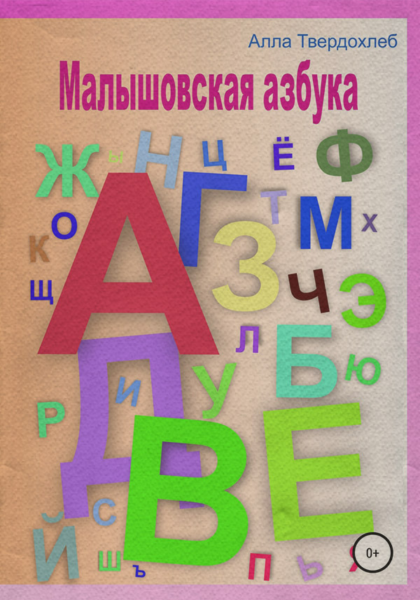  Малышовская азбука(Алла Твердохлеб) 