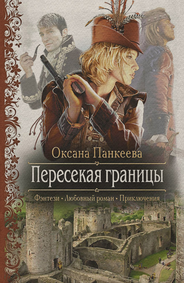 Пересекая границы