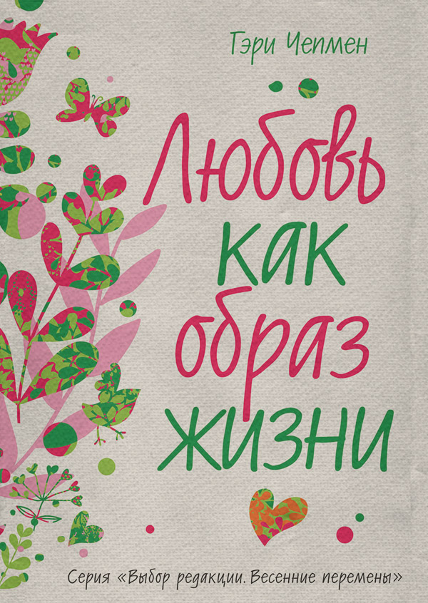 Любовь как образ жизни
