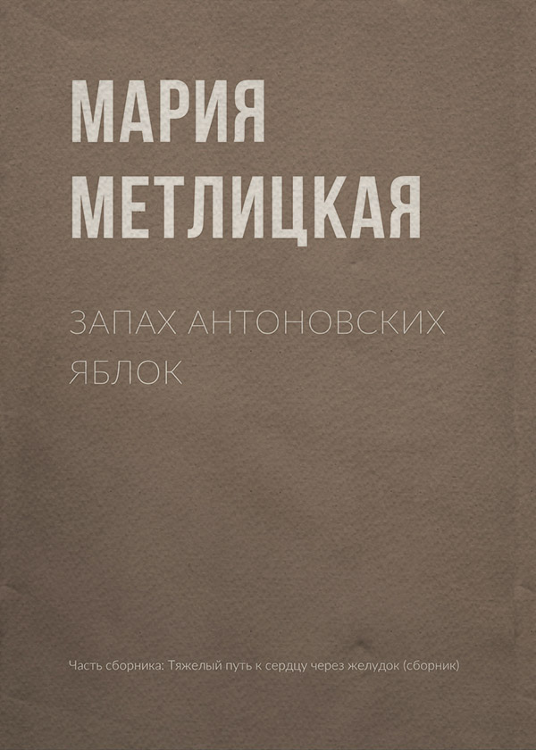 Запах антоновских яблок