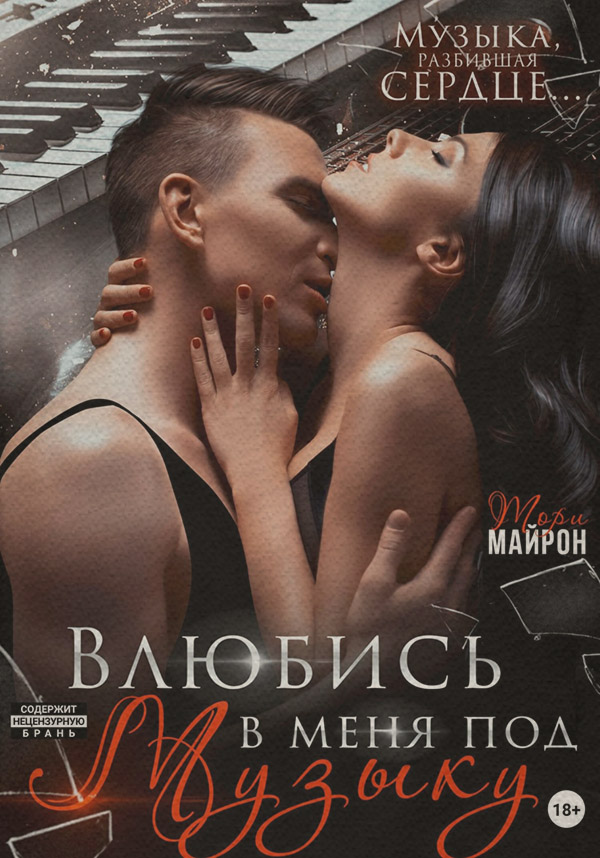  Влюбись в меня под музыку(Тори Майрон) 