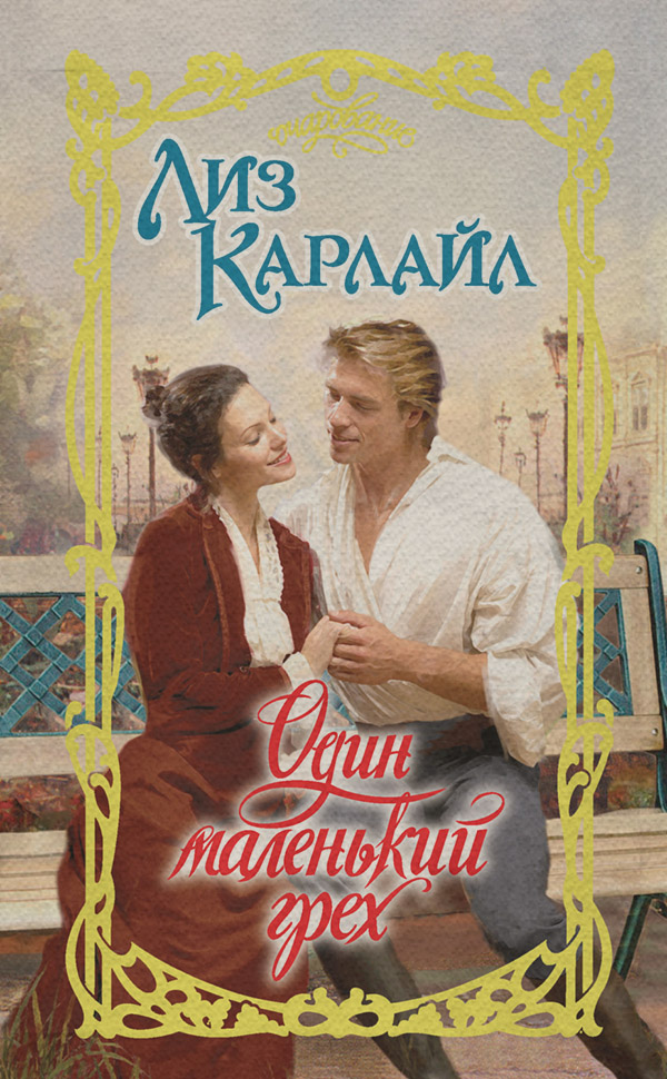 Один маленький грех