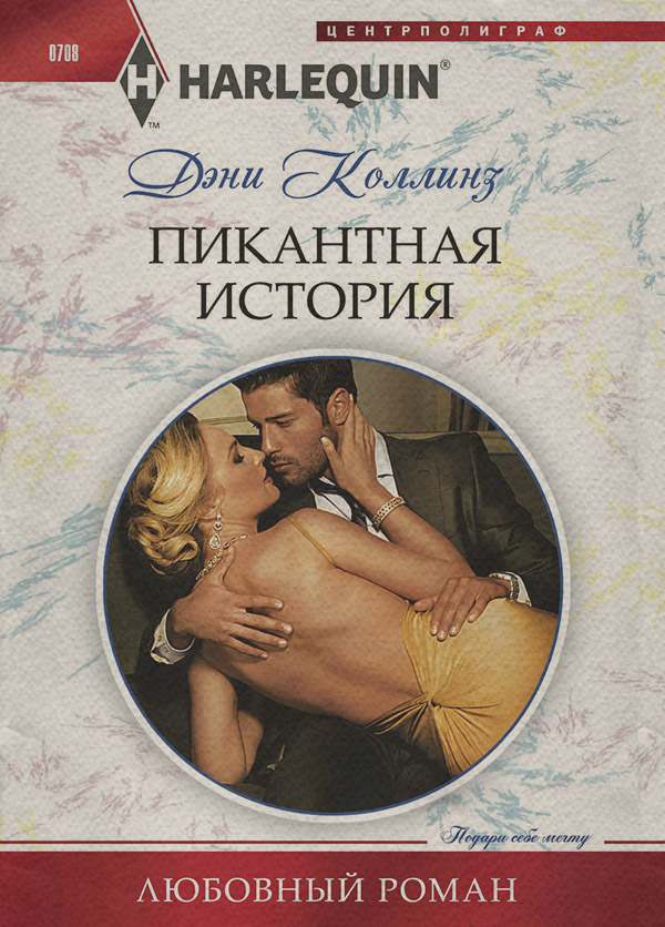 Пикантная история