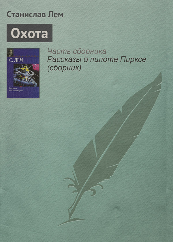 Охота