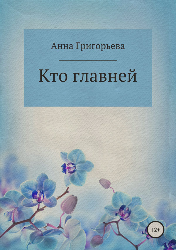 Кто главней