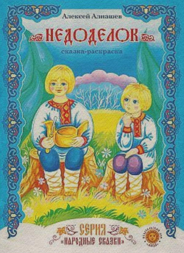 Недоделок