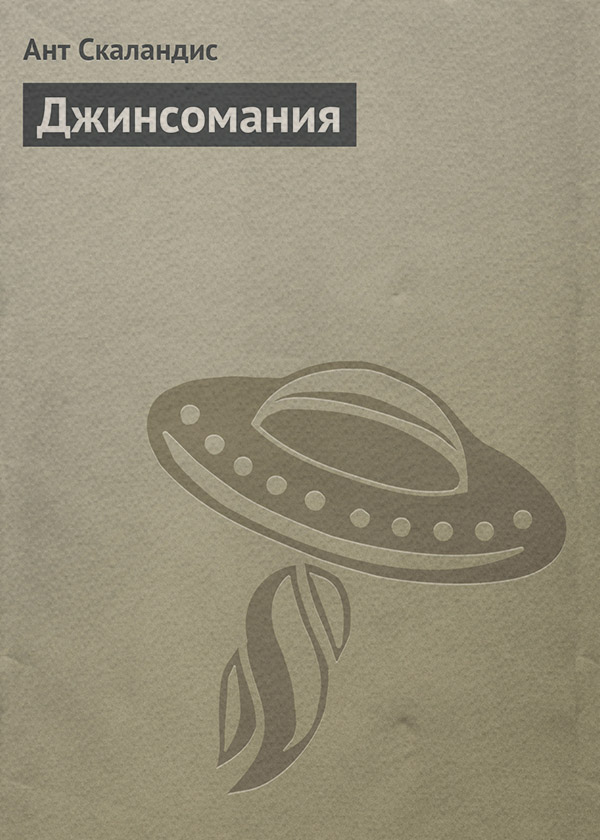 Джинсомания