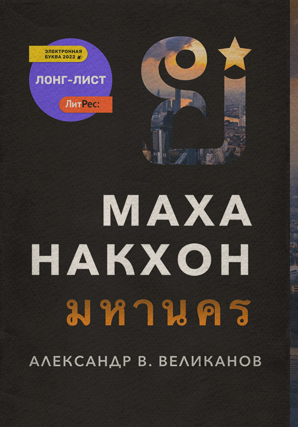 Шпигунські детективи Маханакхон(Александр В. Великанов) 