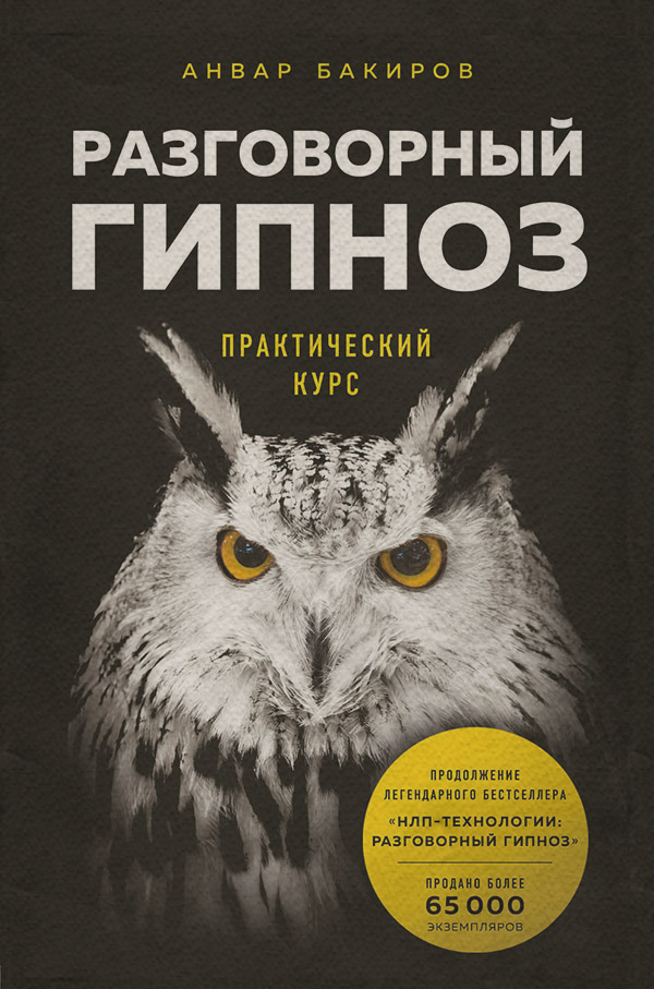  Разговорный гипноз: практический курс(Анвар Бакиров) 