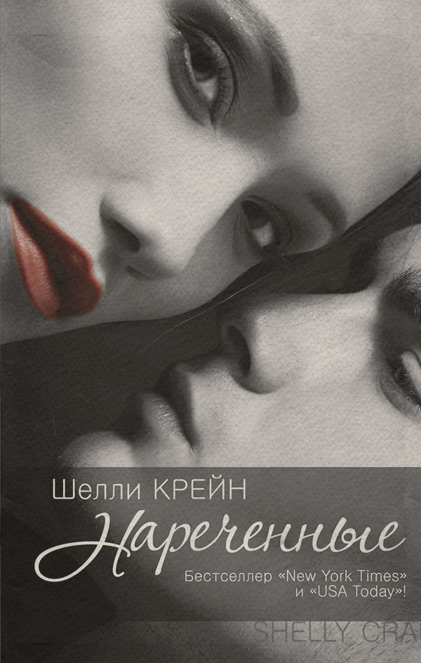 Міське фентезі Нареченные(Шелли Крейн) 