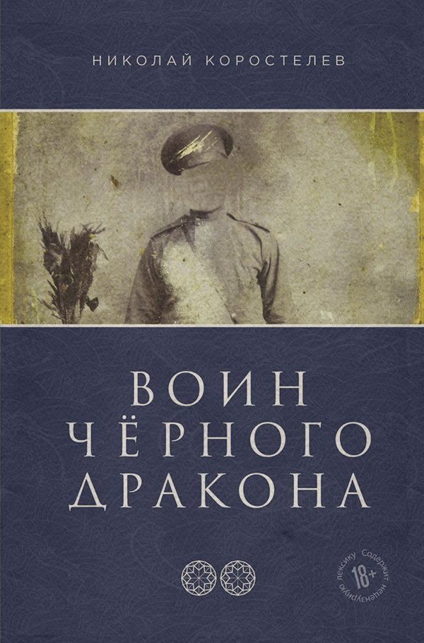 Воин Чёрного Дракона