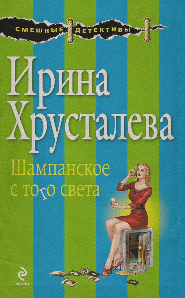 Шампанское с того света