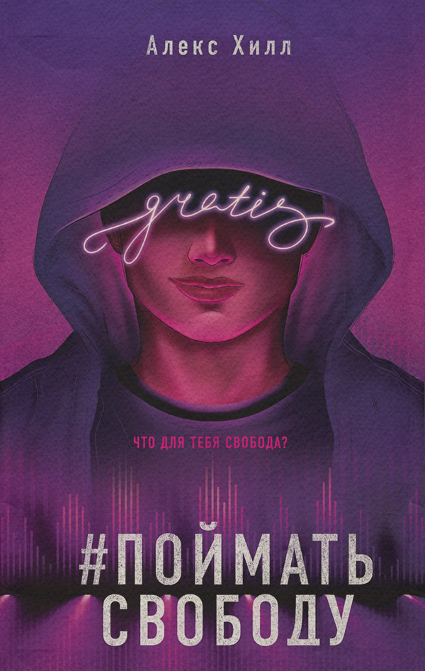 Young adult Поймать свободу(Алекс Хилл) 