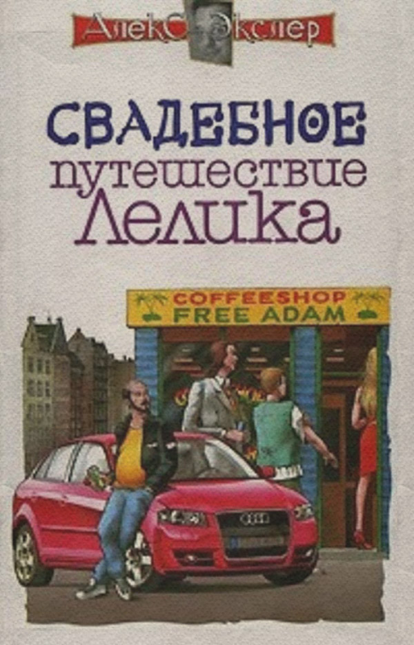 Книги про Подорожі Свадебное путешествие Лелика(Алекс Экслер) 