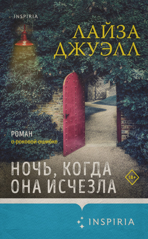 Зарубіжні детективи Ночь, когда она исчезла(Лайза Джуэлл) 