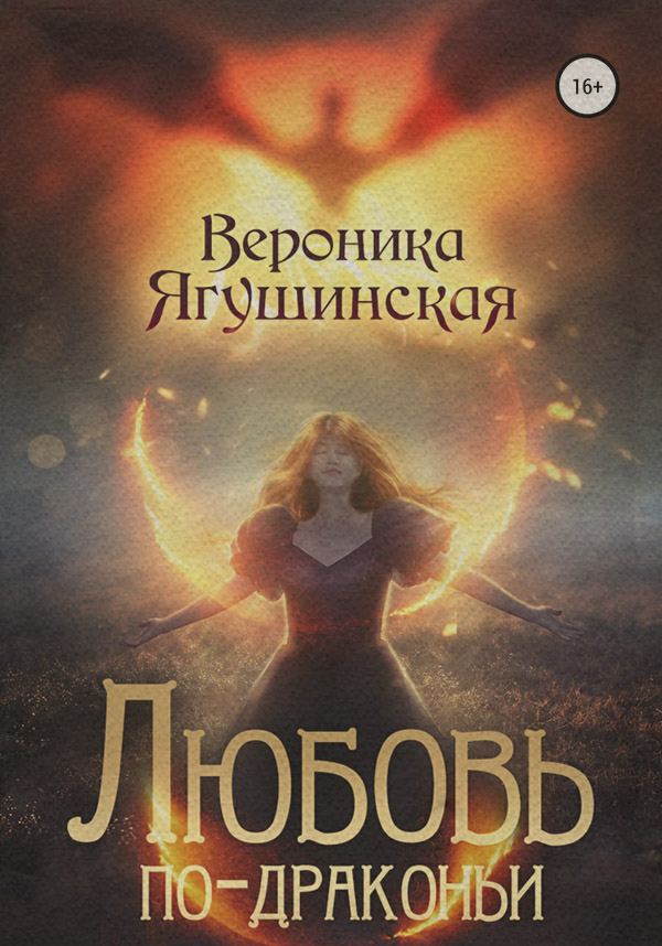Фентезі про драконів Любовь по-драконьи(Вероника Ягушинская) 