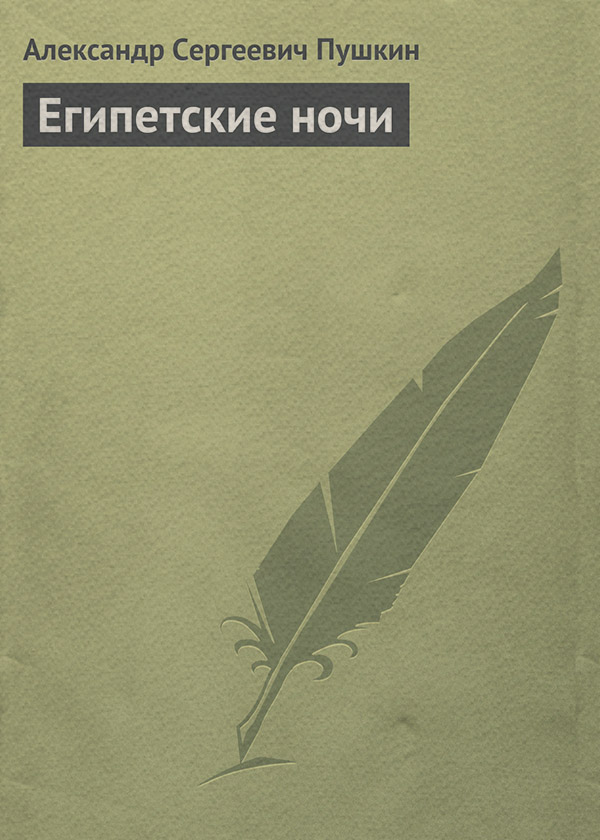 Египетские ночи