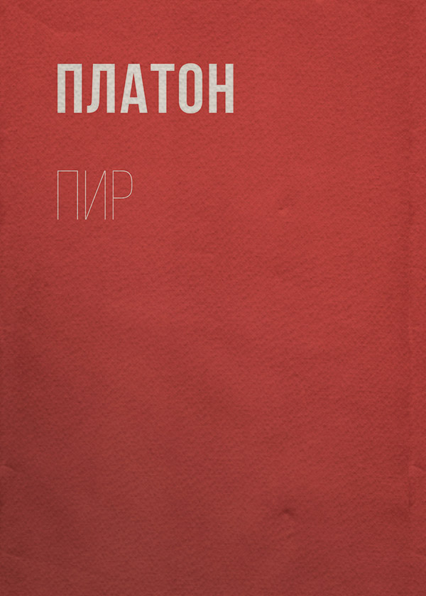  Пир( Платон) 
