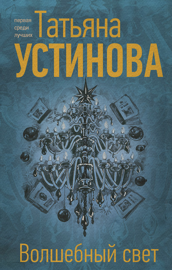 Волшебный свет