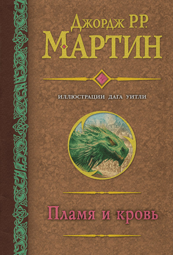 Пламя и кровь