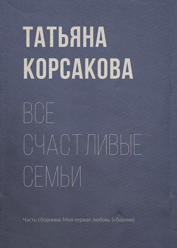 Все счастливые семьи